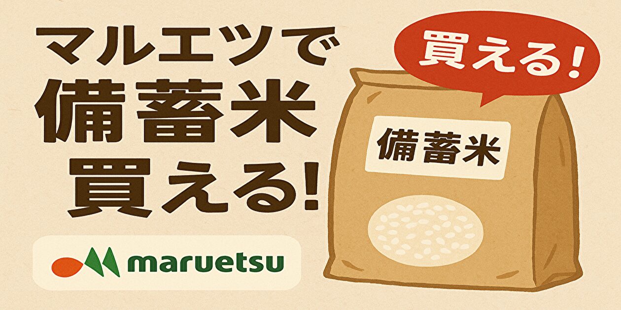 マルエツで備蓄米は買える
