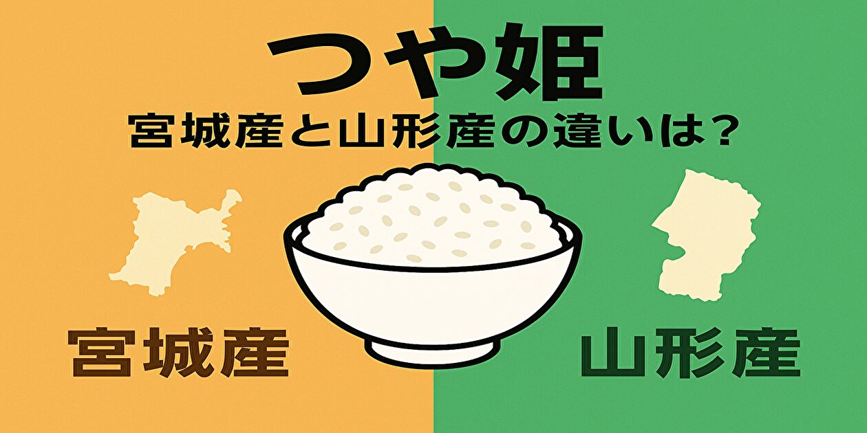 つや姫宮城山形の違い