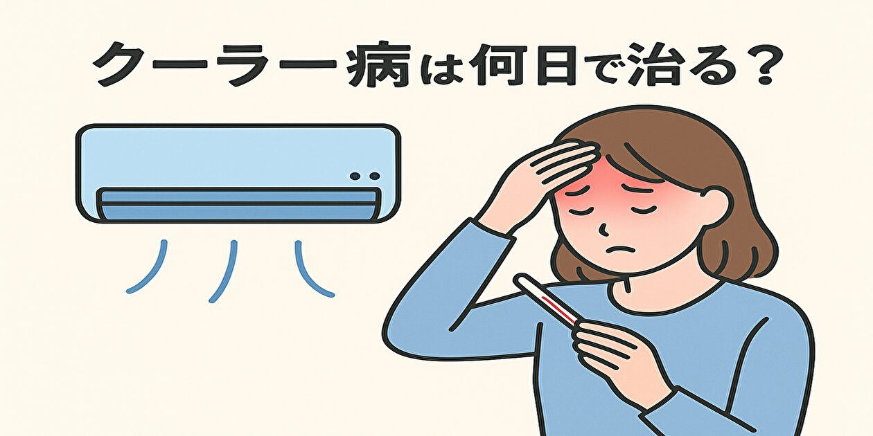 クーラー病
