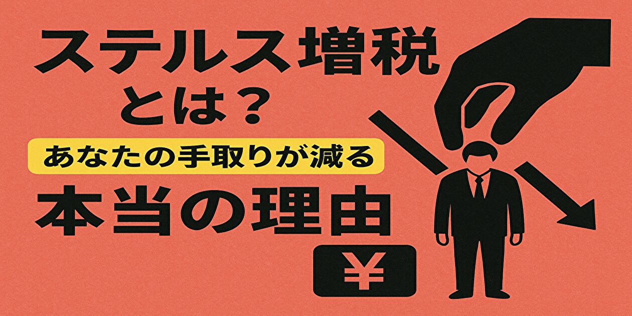 ステルス増税