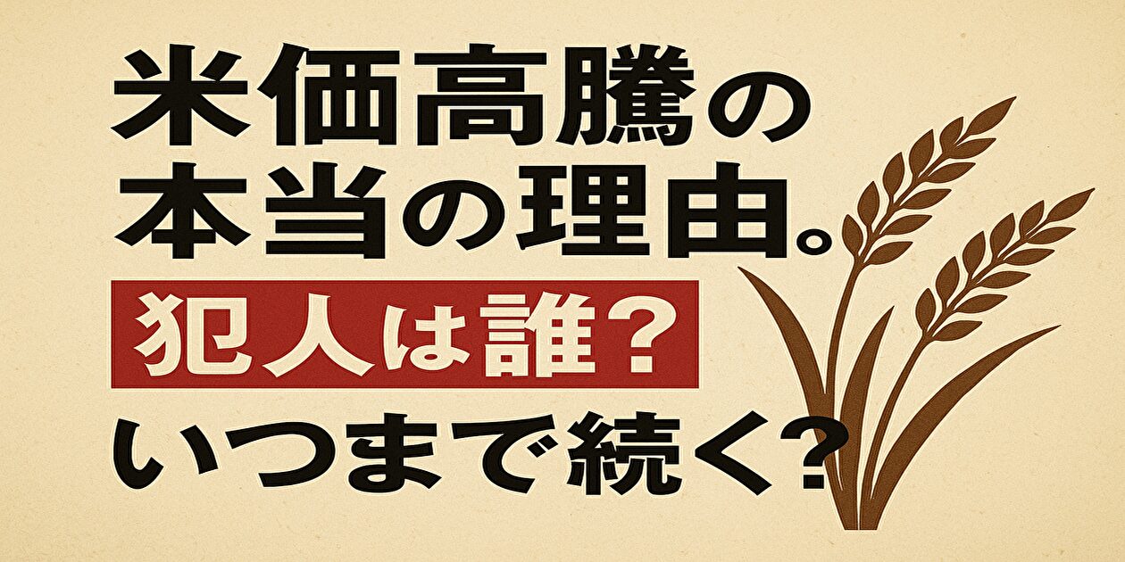 米価高騰理由