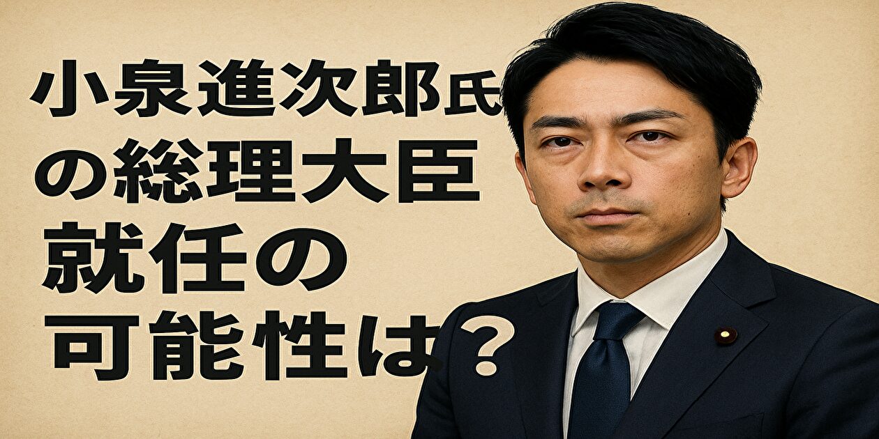 小泉進次郎氏の総理大臣就任の可能性