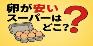 卵が安いスーパー
