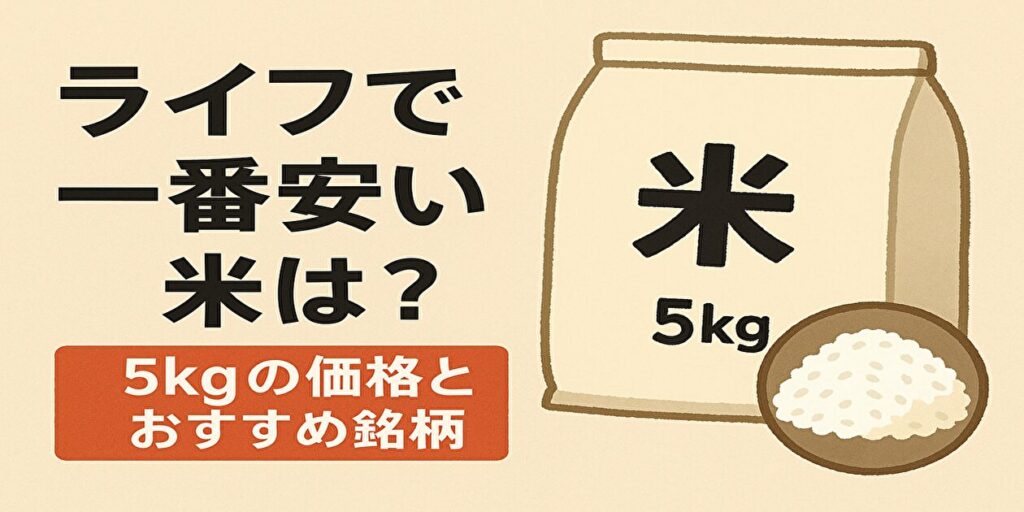 ライフのお米の値段