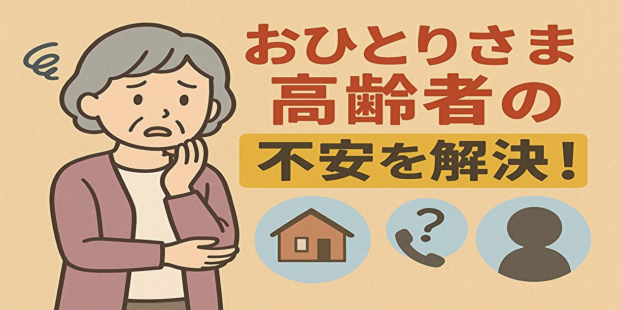 おひとりさま高齢者