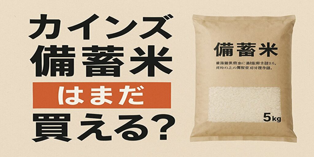 カインズ備蓄米
