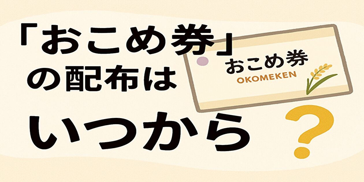 おこめ券