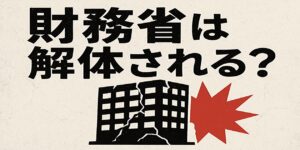 財務省解体