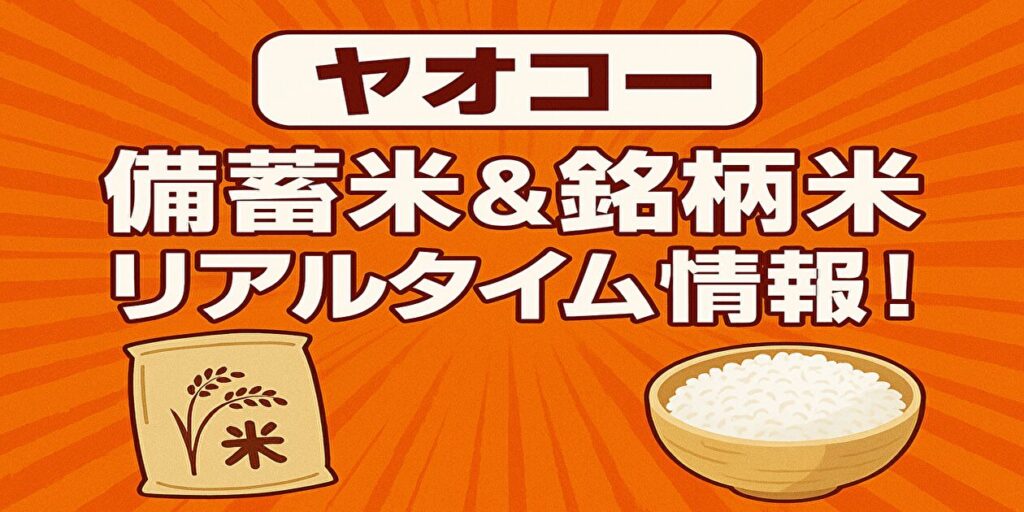 ヤオコーの備蓄米