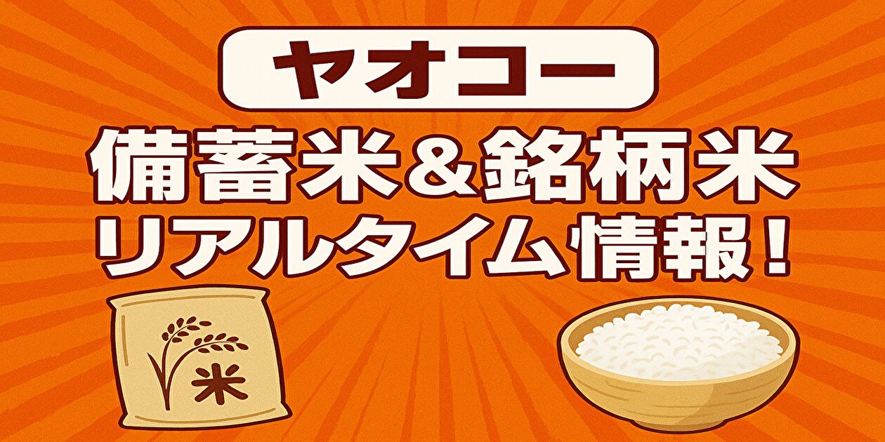 ヤオコーの備蓄米