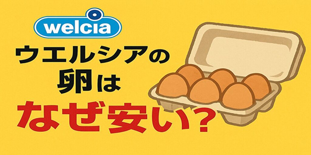 ウエルシア　卵