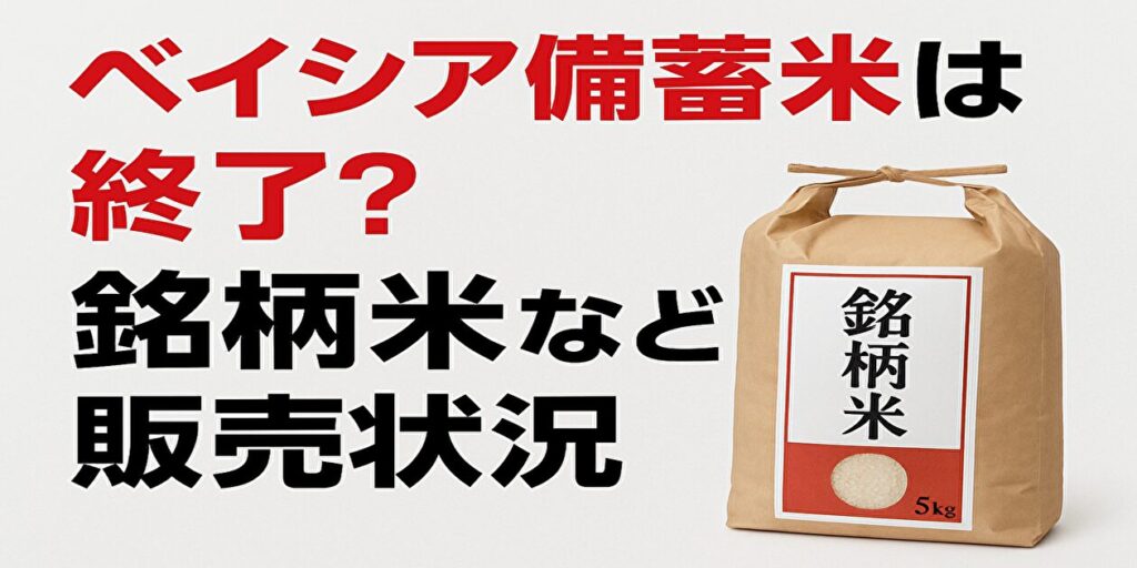 ベイシア備蓄米＆銘柄米