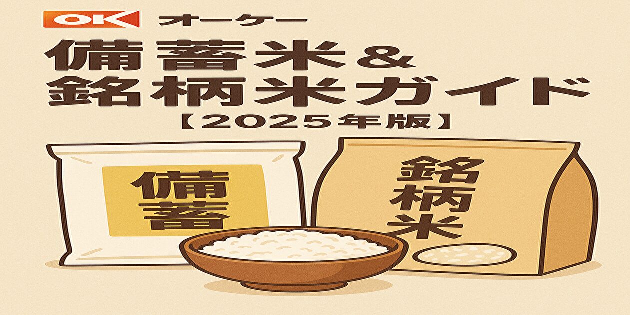 オーケーストア備蓄米&銘柄米