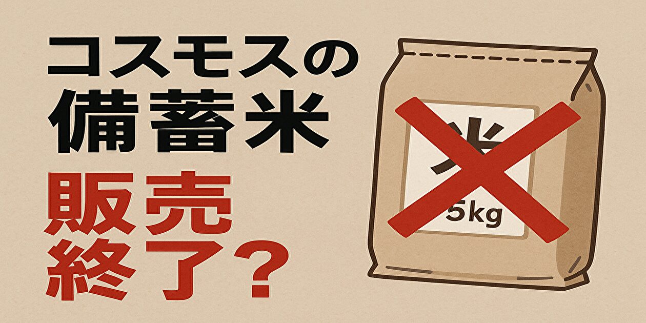 コスモスの備蓄米
