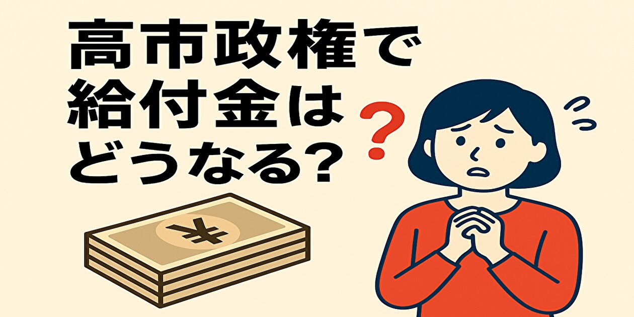 高市政権 給付金