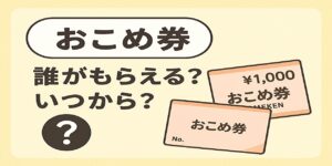 おこめ券