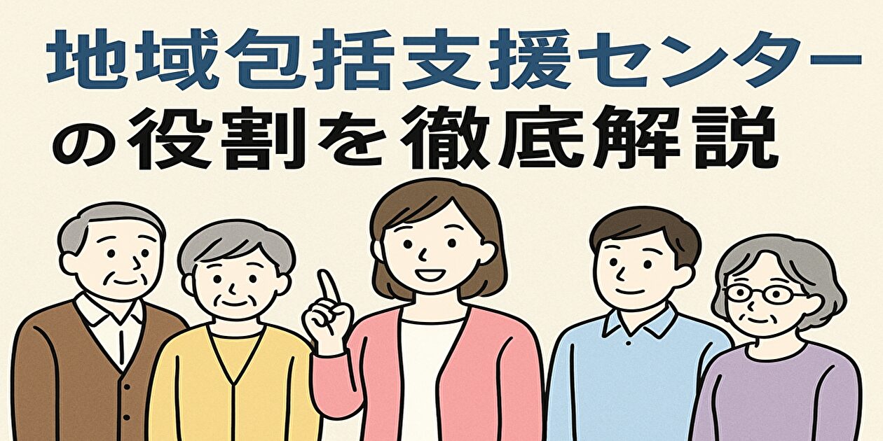 地域包括センターの役割
