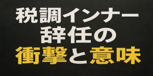 税調インナー辞任