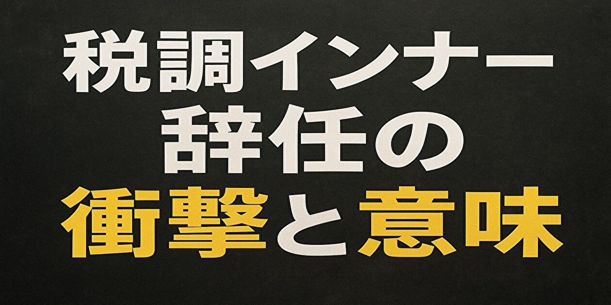 税調インナー辞任