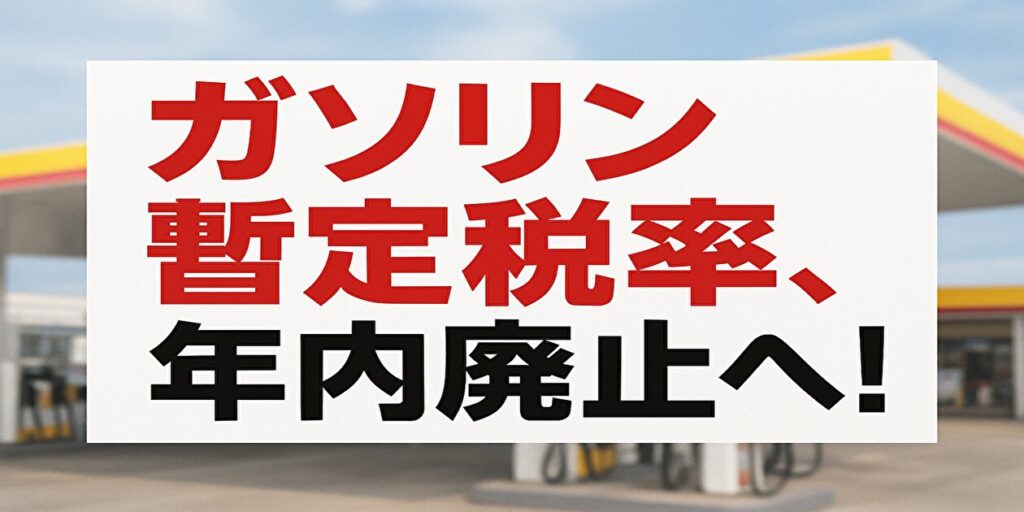 ガソリン暫定税率廃止