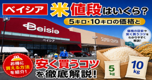 ベイシア　米　値段