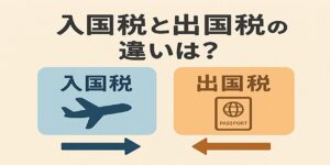 入国税と出国税の違い