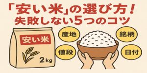 安い米の選び方