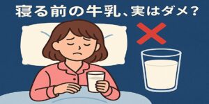 寝る前の牛乳