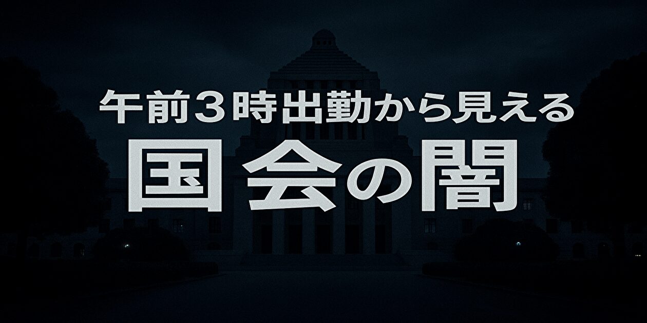国会の闇