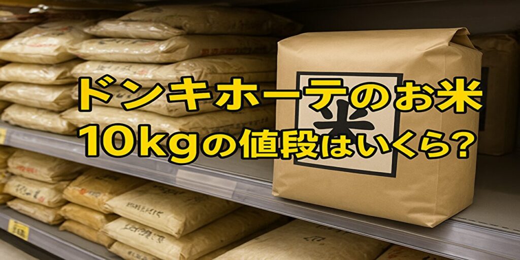 ドン・キホーテお米