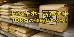 ドン・キホーテお米