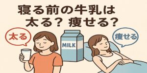 寝る前の牛乳は太る？