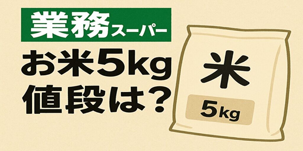 業務スーパーの米