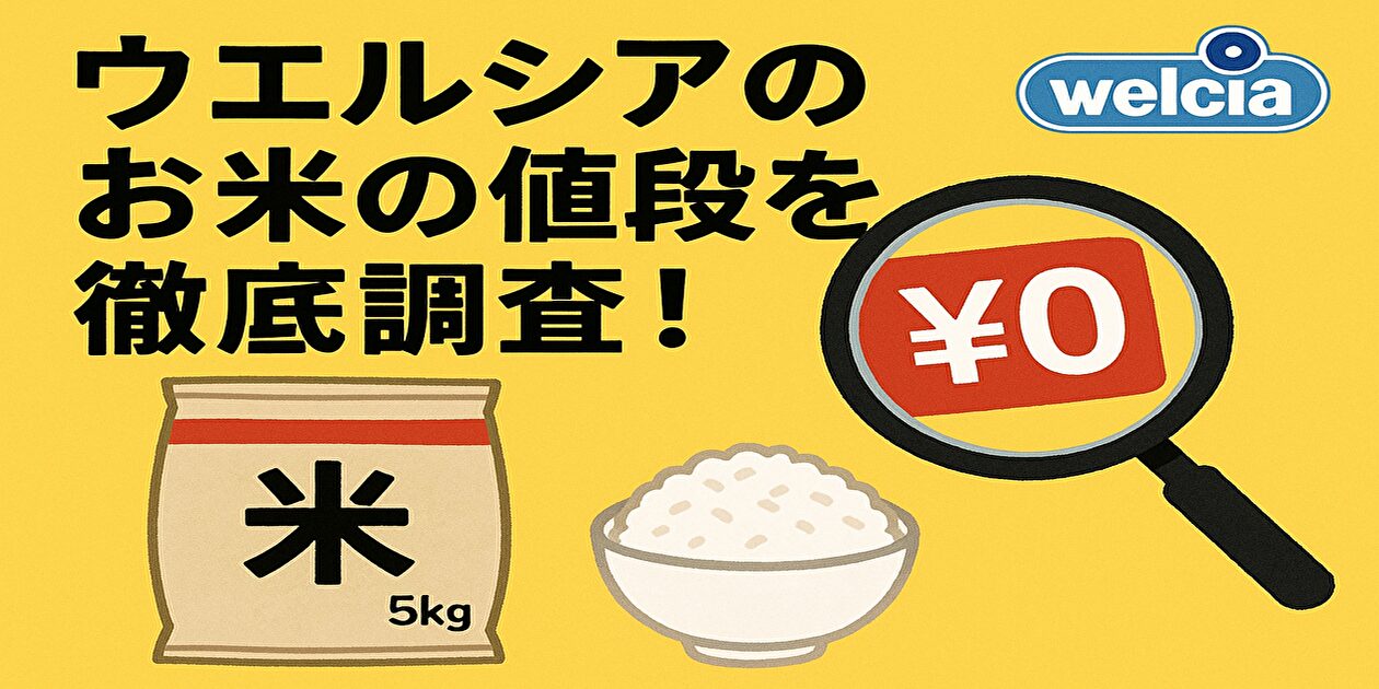 ウエルシア お米 値段