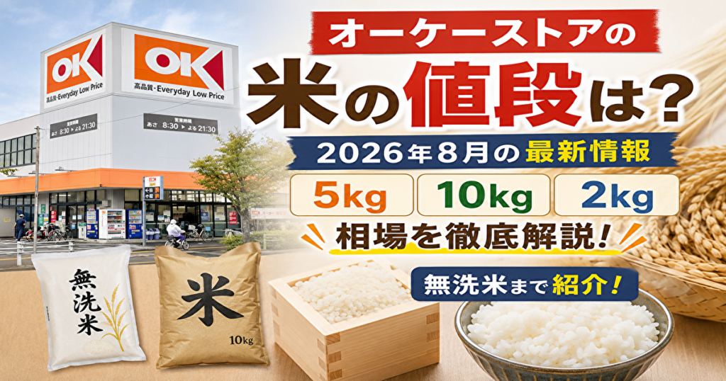 オーケーストア　米　値段