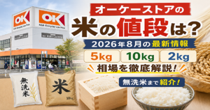 オーケーストア　米　値段
