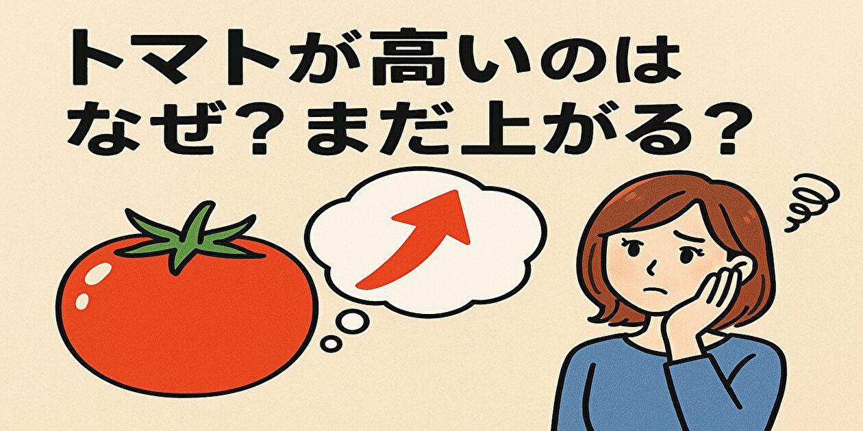 トマトが高いのはなぜ？