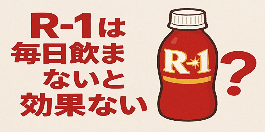 R1毎日飲む