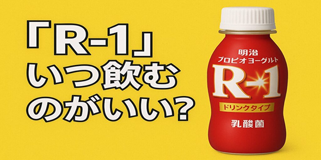 R1いつ飲む