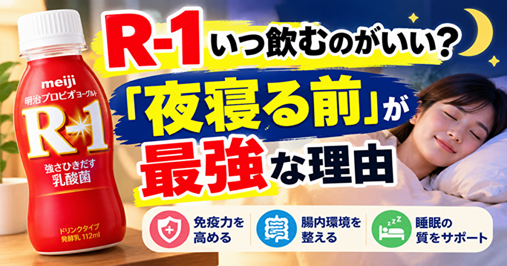 『R-1』いつ飲むのがいい？