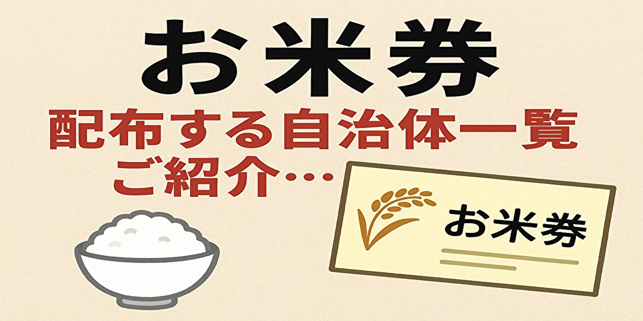 お米券　配布する自治体