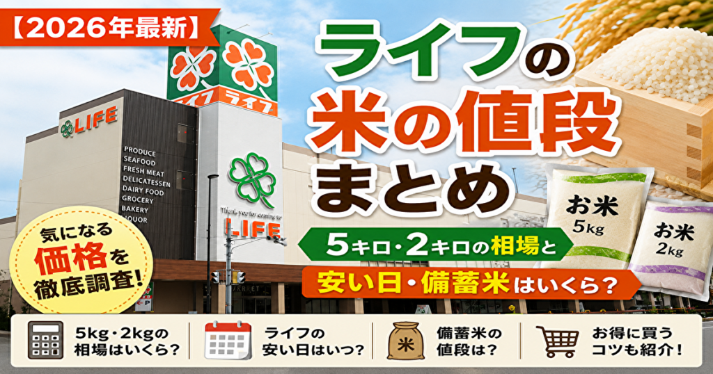 ライフ　米　値段