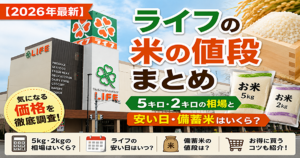 ライフ　米　値段