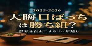 大晦日の一人の過ごし方