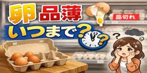 卵品薄いつまで