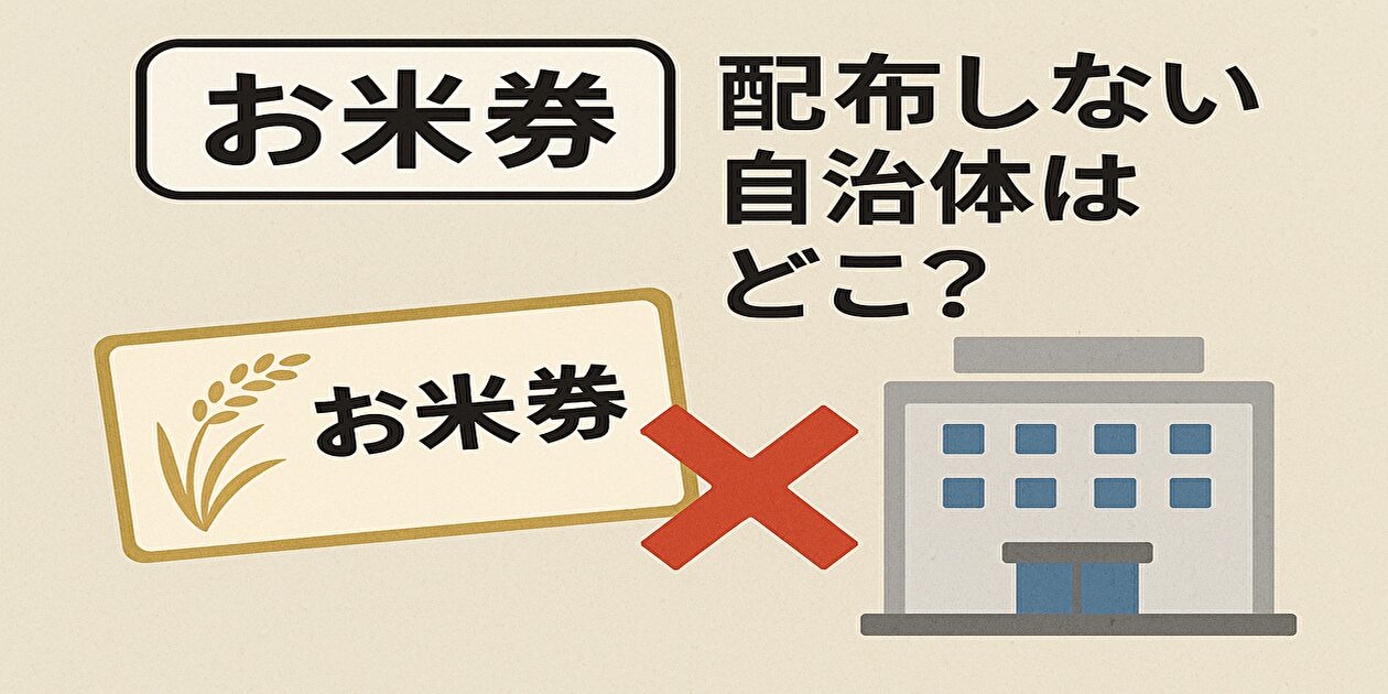 おこめ券配らない自治体