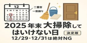 年末大掃除してはいけない日