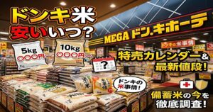ドンキお米安い日