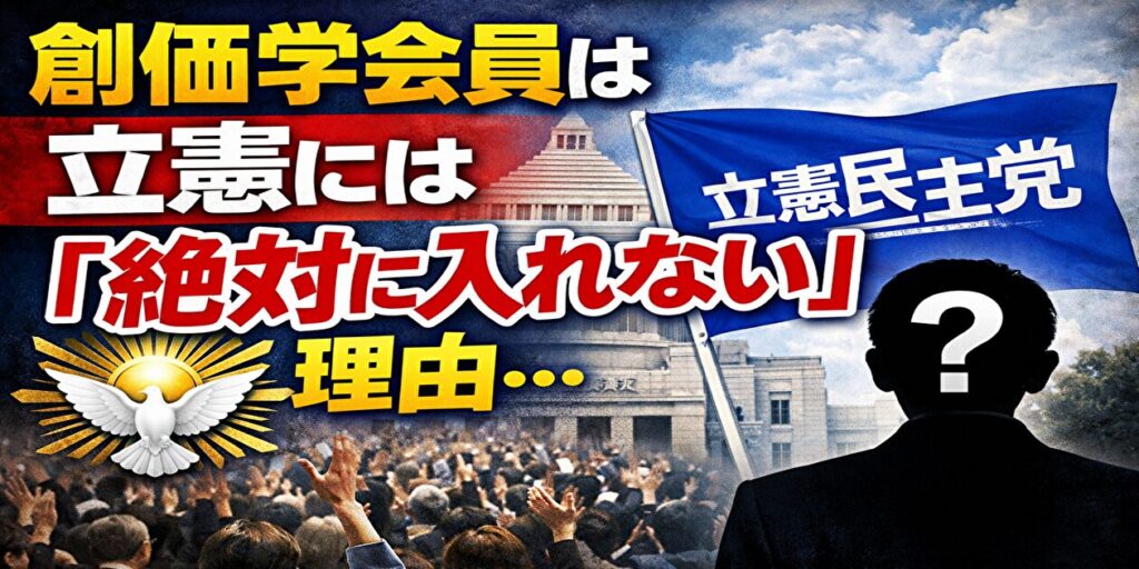 創価学会員は立憲民主党には入れない