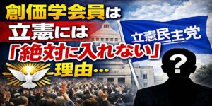 創価学会員は立憲民主党には入れない